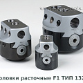 ТИП 1320 Головки расточные F1